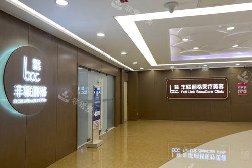 北京丰联丽格医疗美容外景图