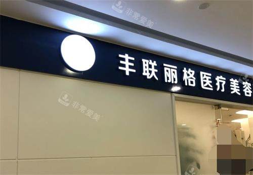 北京丰联丽格整形门头环境