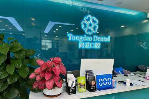 珠海同道香洲口腔门诊部前台图