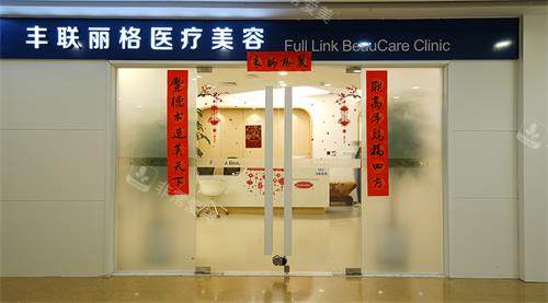 北京丰联丽格整形门头照示意图