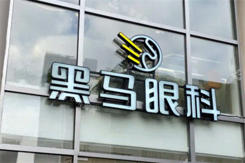 上海黑马眼科医院