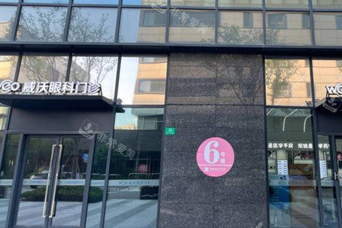 上海威沃眼科门诊外景示意图