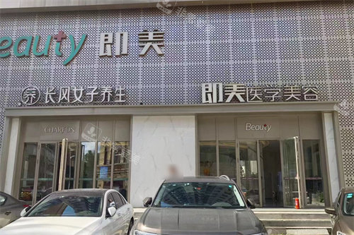 哈尔滨即美医疗美容大门