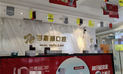 沈阳百嘉丽口腔前台图 沈阳百嘉丽口腔前台图