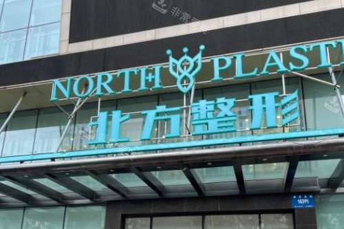 沈阳北方整形招牌 沈阳北方整形招牌