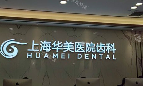 上海华美口腔医院