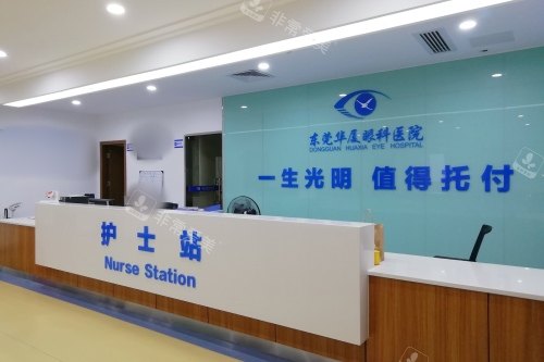 东莞华厦眼科医院前台