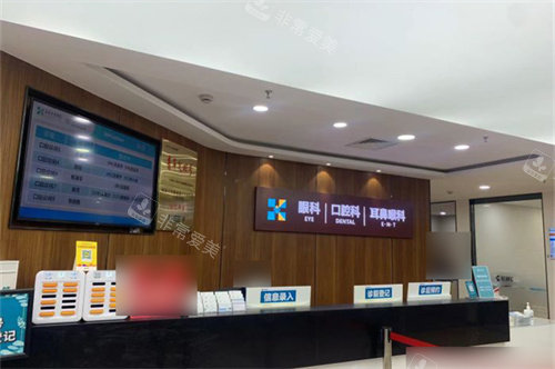 上海宏康医院口腔科导诊台
