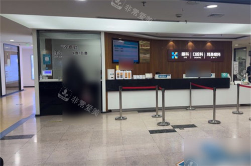 上海宏康医院口腔科收费处