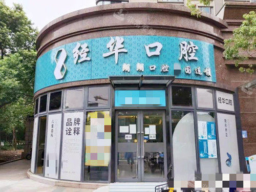 上海朗朗口腔外观