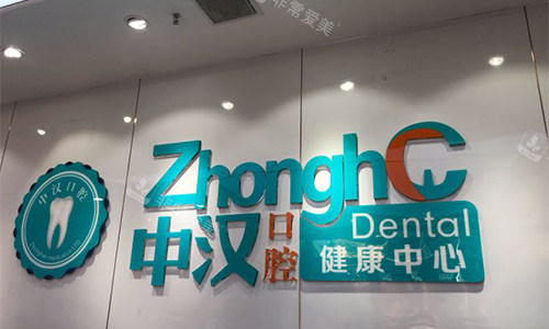 宜昌中汉口腔品牌墙