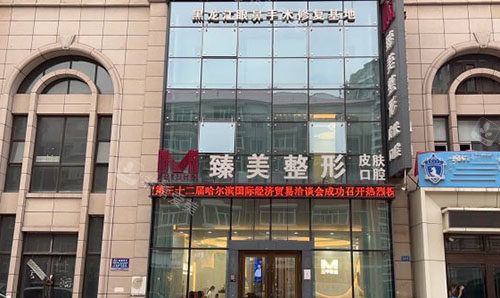 哈尔滨臻美整形门头外景图