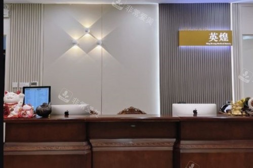 北京英煌医疗美容医院导诊台