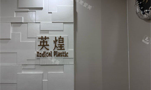 北京英煌医疗美容logo图展示