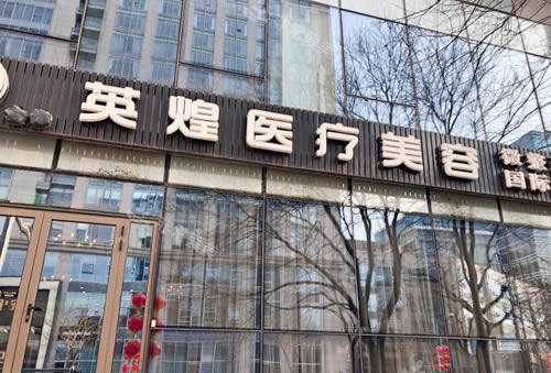 北京英煌医疗美容门头外景图