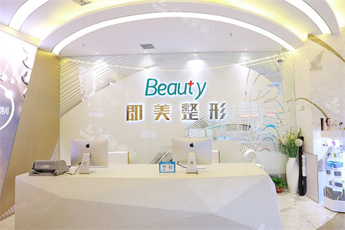 哈尔滨即美医疗美容前台