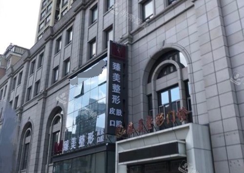哈尔滨臻美医疗美容医院外景图