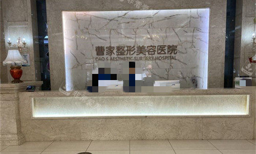 常德曹家整形前台图 常德曹家整形前台图