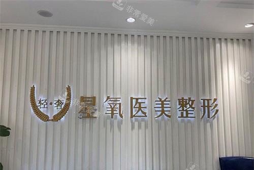 济南星氧医疗美容环境
