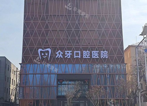 山东济南众牙口腔外景图