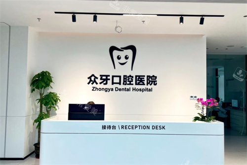 济南众牙口腔接待处