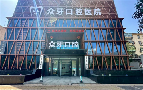济南众牙口腔大门口环境