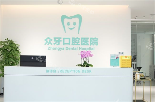 济南众牙口腔前台