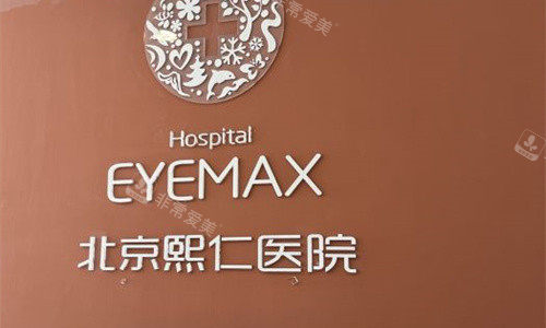 北京熙仁眼科医院前台展示图