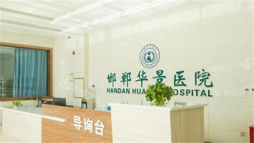 邯郸华景医疗美容医院前台 邯郸华景医疗美容医院前台