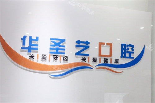 成都华圣艺口腔医院LOGO墙