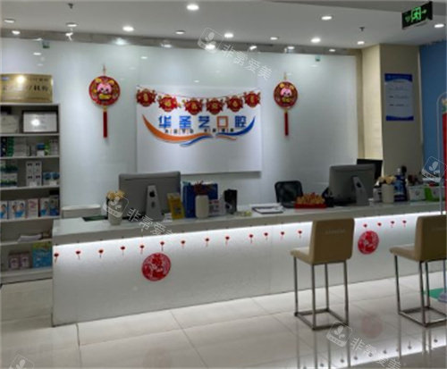 成都华圣艺口腔前台图