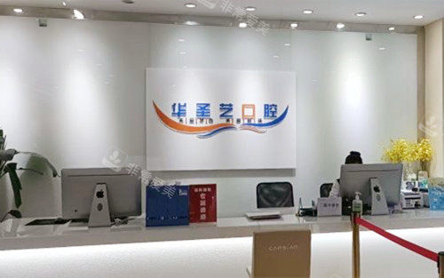 成都新都华圣艺口腔医院前台
