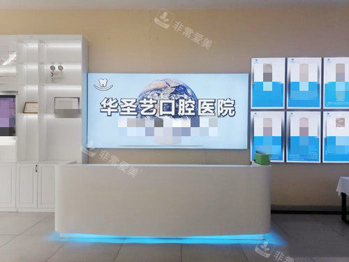 成都新都华圣艺口腔医院前台接待处