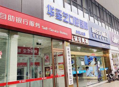 成都新都华圣艺口腔医院门口