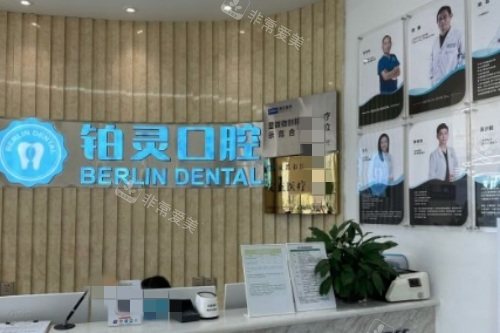 成都铂灵口腔前台