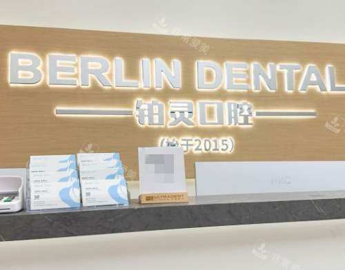 成都铂灵口腔明城门诊前台