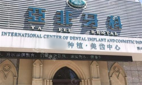 成都亚非牙科门头图