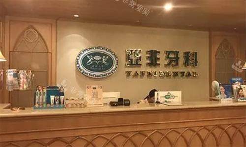 成都亚非牙科前台图