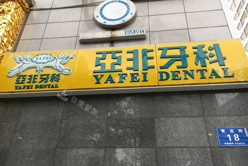 成都亚非口腔招牌展示