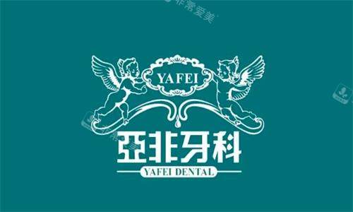 成都亚非牙科logo图