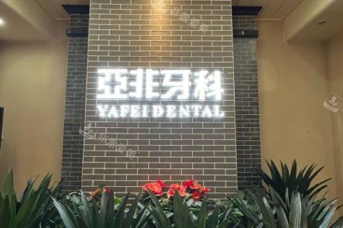 成都亚非牙科logo图