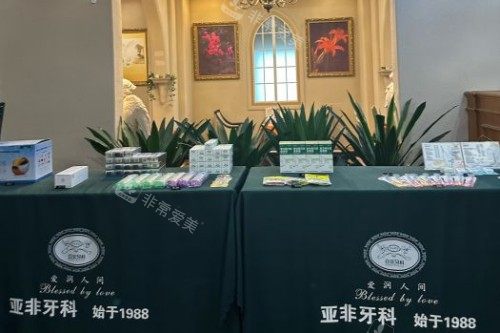 成都亚非牙科室内环境