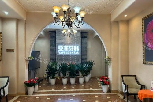 成都亚非牙科大厅