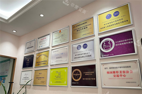 郴州唯美医疗美容证书展示区