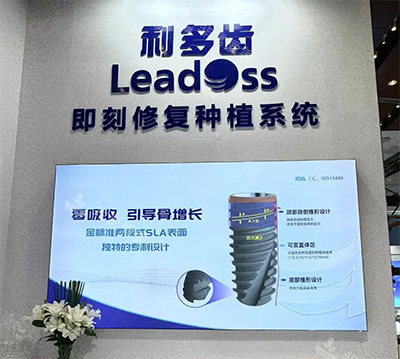 利多齿即刻种植牙