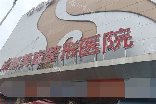 成都美容整形医院门头 成都美容整形医院门头