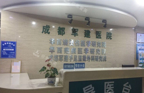 成都军建整形导诊台环境