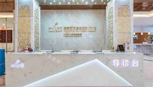 成都美莱整形医院导诊台
