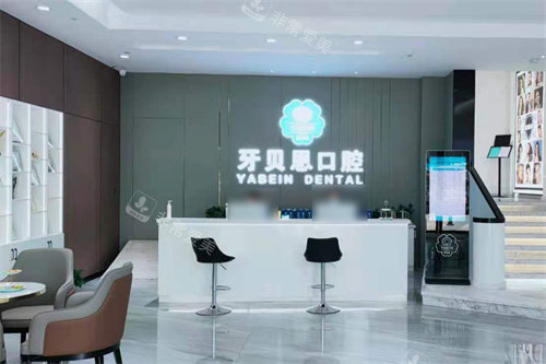 宁波宁海牙贝恩口腔前台