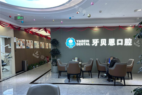 宁波宁海牙贝恩口腔大厅休息区